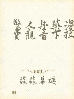 惊人丹药漫画免费观看下拉式漫画最