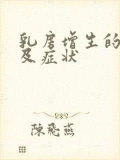 乳房增生的原因及症状