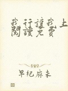 我行让我上全文阅读免费封面