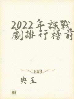 2022年谍战剧排行榜前十名封面