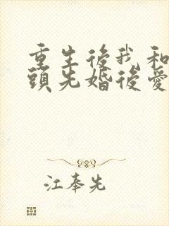 重生后我和死对头先婚后爱了