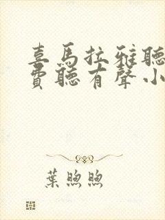 喜马拉雅听书免费听有声小说