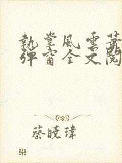 执掌风云萧峥无弹窗全文阅读