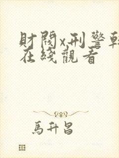 财阀x刑警韩剧在线观看