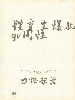 体育生爆肌肉男gv同性封面