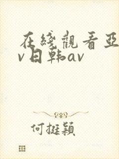 在线观看亚洲av日韩av