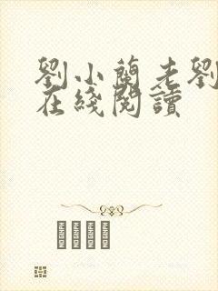 刘小兰老刘小说在线阅读