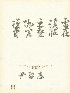 复仇之溪电影免费完整版在线观看