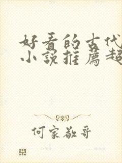 好看的古代言情小说推荐超经典完结