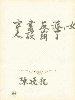 穿书反派,女帝人设崩了