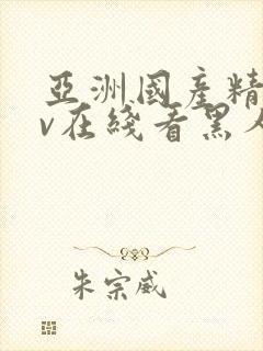 亚洲国产精品av在线看黑人1封面