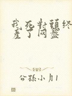 我死对头终于破产了网盘