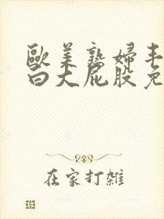 欧美熟妇丰满肥白大屁股免费视频封面