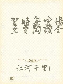 贺时年官场小说免费阅读全文封面