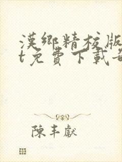 汉乡精校版txt免费下载奇书网