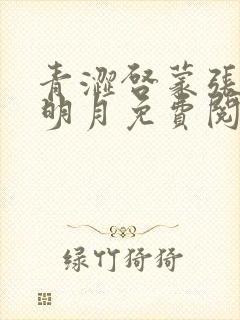 青涩启蒙张勇李明月免费阅读封面