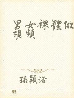 男女裸体做爰全视频