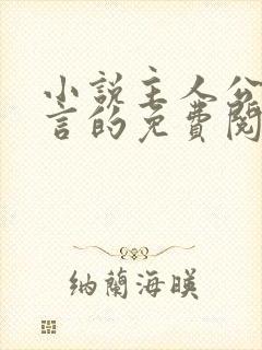 小说主人公叫景言的免费阅读