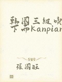 韩国三级吃奶摸下面kanpian8