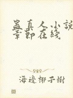 蛊真人小说最新章节在线