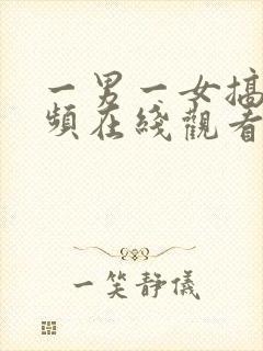 一男一女搞基视频在线观看