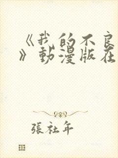 《我的不良义姐》动漫版在线观看全集免费