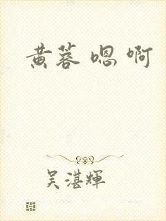 黄蓉 嗯 啊