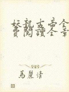 妖龙古帝全文免费阅读全章节