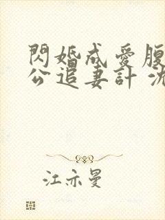 闪婚成爱腹黑老公追妻计 沈悠