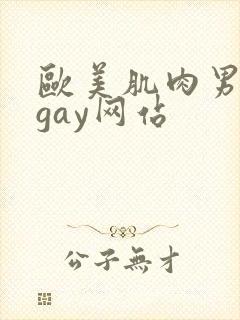 欧美肌肉男裸体gay网站