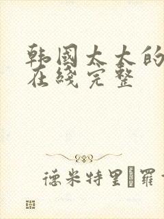 韩国太太的告白在线完整