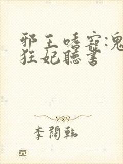 邪王嗜宠:鬼医狂妃听书