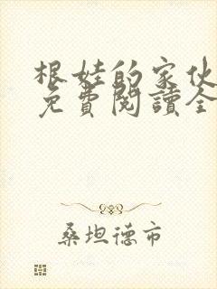 根娃的家伙小说免费阅读全文最新章