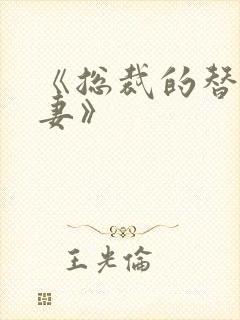 《总裁的替身前妻》