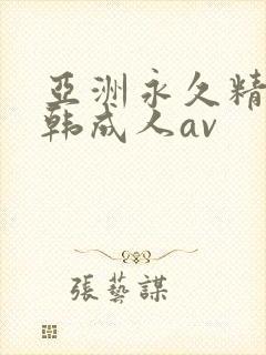 亚洲永久精品日韩成人av