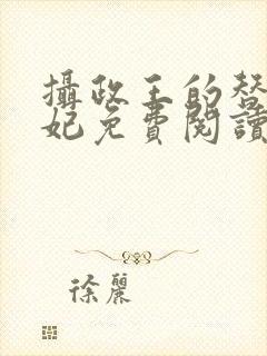 摄政王的替嫁王妃免费阅读