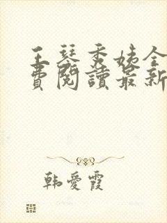 王琴秀姨全文免费阅读最新章节小说