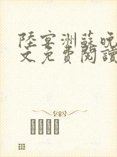 陆宴洲苏晚星全文免费阅读