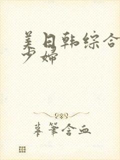 美日韩综合熟女少妇