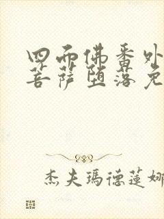 四面佛番外by菩萨堕落免费阅读