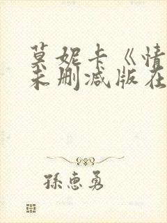 莫妮卡《情事》未删减版在线播放