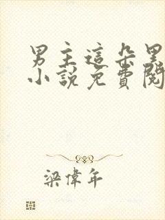 男主这朵黑心莲小说免费阅读