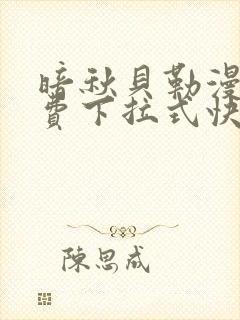 暗秋贝勒漫画免费下拉式快看封面