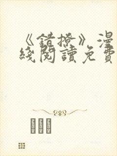 《错撩》漫画在线阅读免费