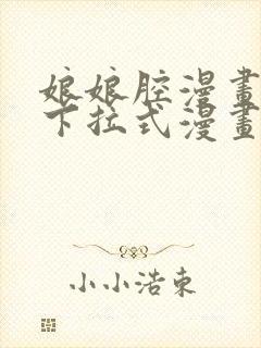 娘娘腔漫画免费下拉式漫画六漫画