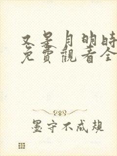 又是月明时短剧免费观看全集高清版封面