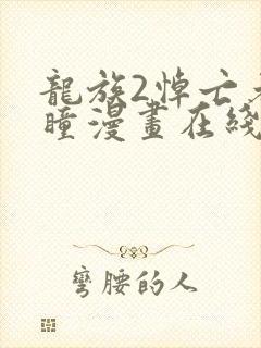 龙族2悼亡者之瞳漫画在线阅读封面