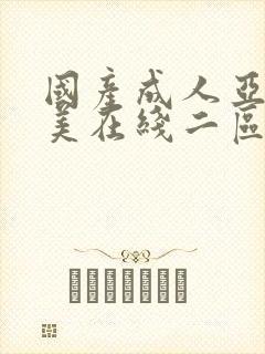 国产成人亚洲欧美在线二区小说