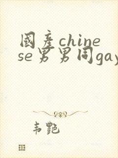 国产chinese男男同gaygay网站