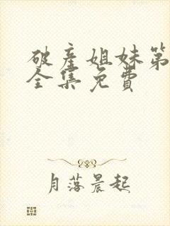 破产姐妹第6季全集免费